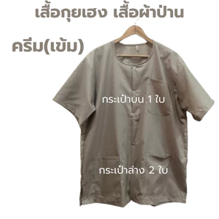 **เสื้อโทนสีเข้ม** เสื้อกุยเฮง เสื้อผ้าป่าน เสื้อคอกลม-ผ่าหน้า (รอบอก 44-50 นิ้ว) ราคาพิเศษ 79.- ใส่ได้ทั้งชายและหญิง