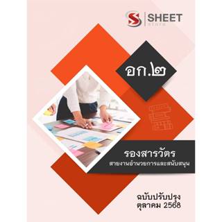 แนวข้อสอบ รองสารวัตร สายงานอำนวยการและสนับสนุน อก.2 2568