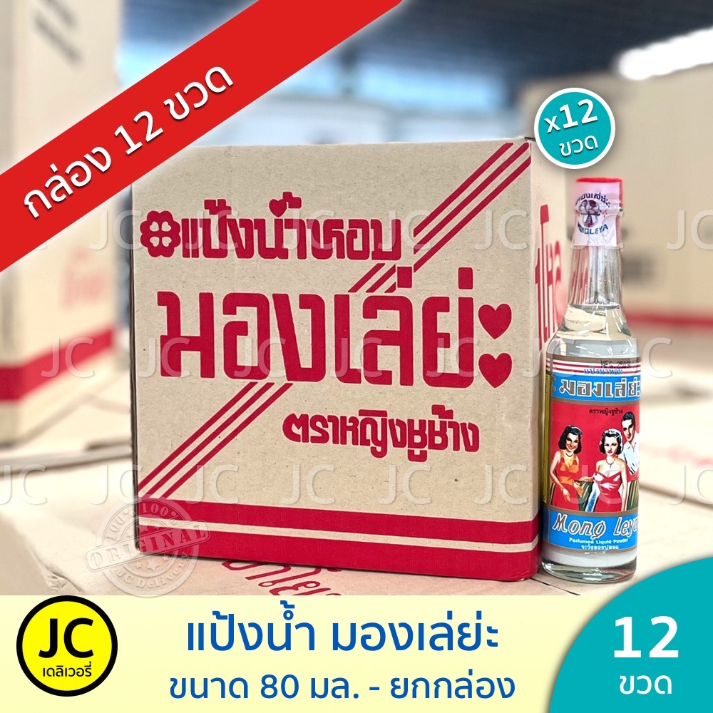(ยกโหล) มองเล่ยะ แป้งน้ำหอม 80 มล. ตราหญิงชูช้าง 12 ขวด ลดผื่นคัน บำรุงผิวพรรณ มองเล่ย่ะ Mongleya รูปที่ 6