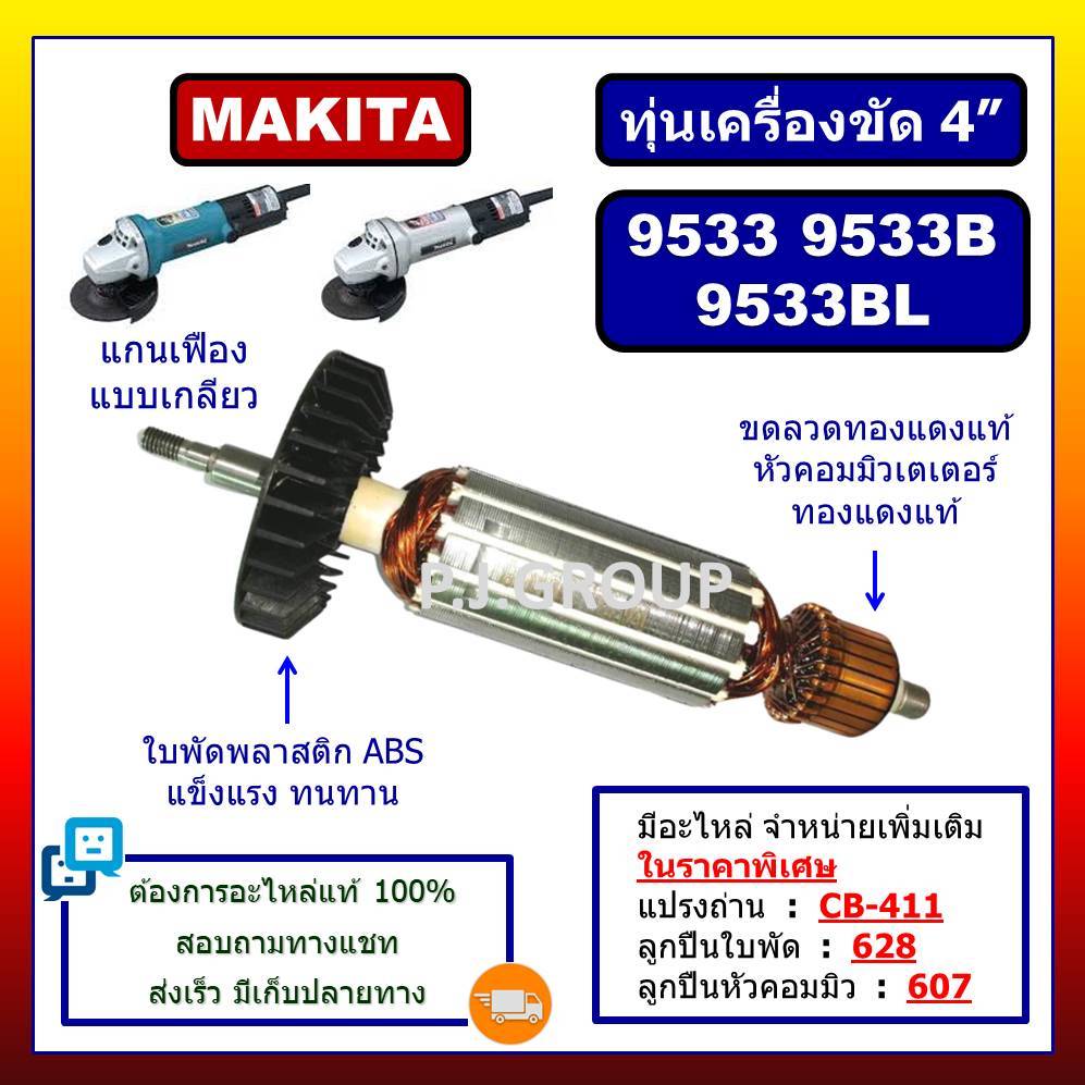 ✨ทุ่น 9533 9533B 9533BL MAKITA ทุ่นเครื่องขัด 4" มากีต้า ทุ่นหินเจียร์ 4 นิ้ว ทุ่นลูกหมู ทุ่น 9533B