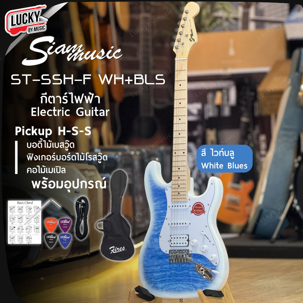 [ส่วนลด1000-📸] Siam music / Fusion กีตาร์ไฟฟ้า ST-SSH-F สีใหม่ กีต้าร์ไฟฟ้า (WH+BLS) ฟรี สายแจ็ค ปิ๊ก4อัน ประแจ คู่มือ