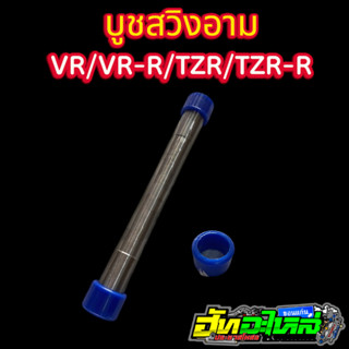 บูชสวิงอาม บูชตะเกียบหลังแต่ง VR/VR-R/TZR/TZR-R สวยงาม ทนทาน…