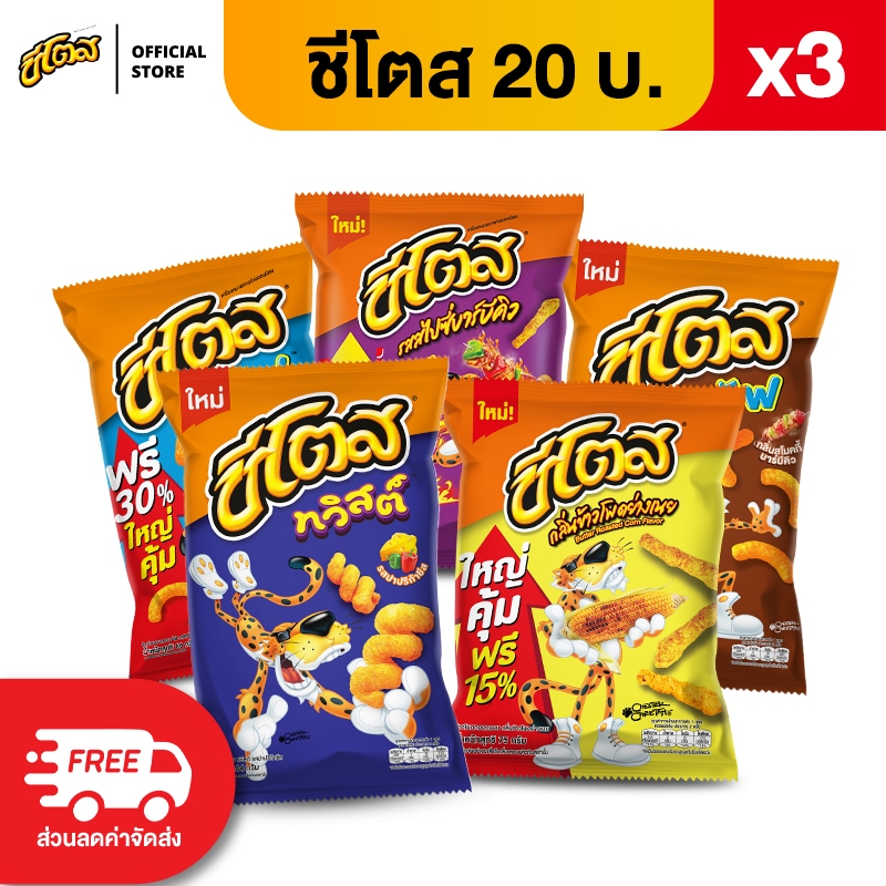 [แพ็ค 3] Cheetos ชีโตส ขนาด 20 บาท (เลือกรสได้)