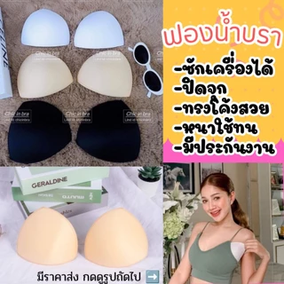 (ซักเครื่องได้) ฟองน้ำบรา​เกรดพรีเมี่ยม ใช้กับสปอตบรา​​ มีรับประกับขอบลอกใน2เดือน เปลี่ยนฟรี