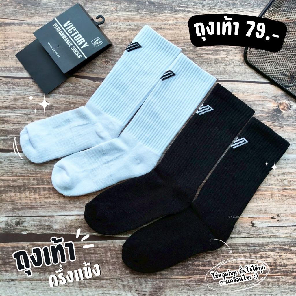 ถุงเท้าครึ่งแข้ง-ไม่มีกันลื่น ถุงเท้าฟุตบอล วิคตอรี่ VICTORY MID CALF รหัส V094 - V095