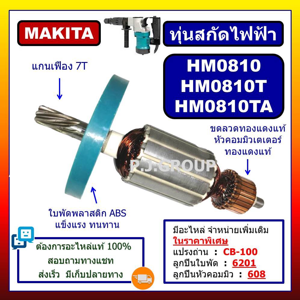 ✨ทุ่น HM0810 HM0810T HM0810TA MAKITA ทุ่นสว่านโรตารี่ มากีต้า ทุ่นสกัดไฟฟ้า ทุ่น HM0810T HM0810TA
