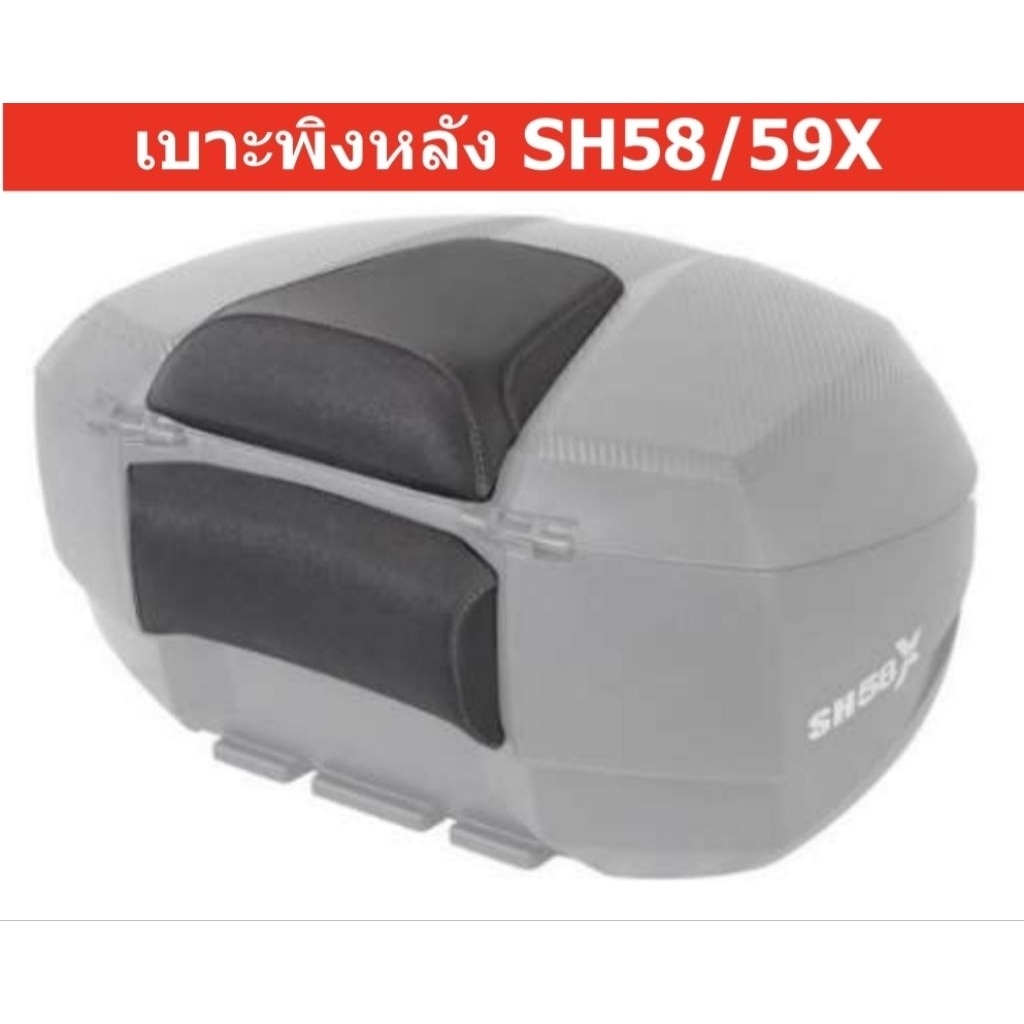 เบาะพิงหลัง สำหรับกล่องท้าย Shad Sh58X/Sh59X