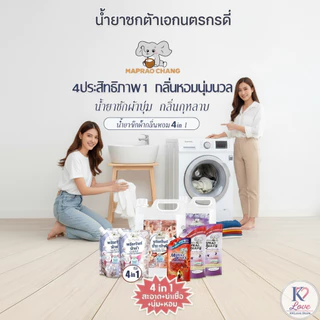 MAPRAOCHANG.น้ำยาซักผ้าเข้มข้นและน้ำยาปรับผ้านุ่ม ขจัดคราบหมดจด อ่อนโยนต่อมือ ถนอมผ้าไม่ยับ