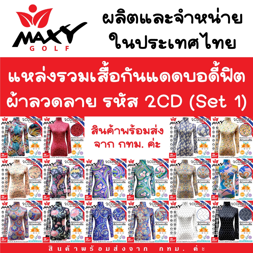 แหล่งรวมเสื้อรัดกล้ามเนื้อบอดี้ฟิตผ้านำเข้าลวดลาย(2CD)Set 1(Body Fit) ผ้านำเข้า-ตัดเย็บในไทย (S - 3XL) ยี่ห้อ MAXY GOLF