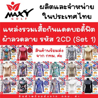 แหล่งรวมเสื้อรัดกล้ามเนื้อบอดี้ฟิตผ้านำเข้าลวดลาย(2CD)Set 1(…