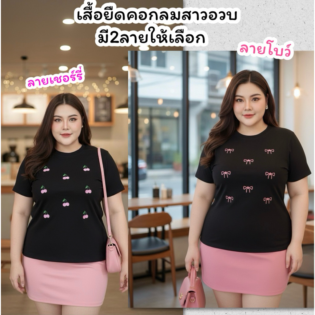 เสื้อยืดสาวอวบ ปักโบว์+ปักเชอร์รี่ ผ้ายูนิโคล่ทรงสวยตัวยาวมีสองลายให้เลือก อก38-50