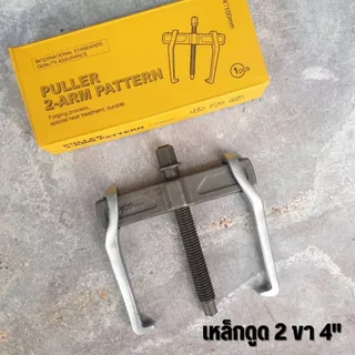 เหล็กดูดมู่เล่ เหล็กดูดลูกปืน 2 ขา แบบขาเลื่อน ปรับดูดนอก ดูดในได้ 4" 6" 8" 10" 12"