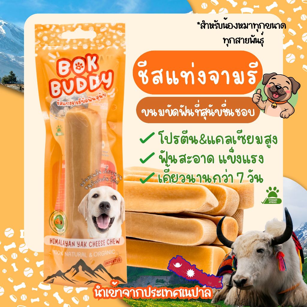 [พร้อมส่งทุกขนาด] 🧀 ขนมชีสแท่งจามรีแท้จากเนปาล BokBuddy Himalayan Yak Cheese  ขนมขัดฟันสำหรับสุนัข โปรตีนสูง