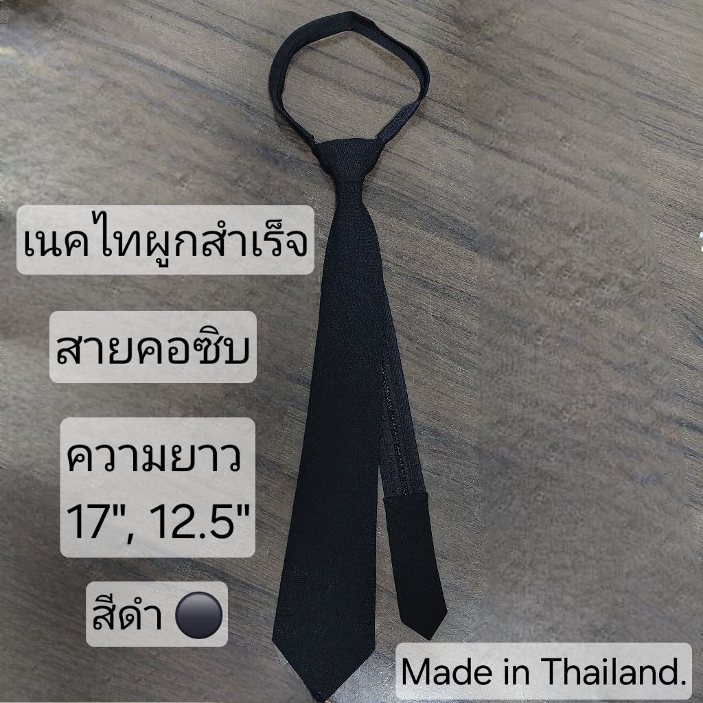 เนคไทผูกสำเร็จ•ซิบ•สีดำ made in thailand