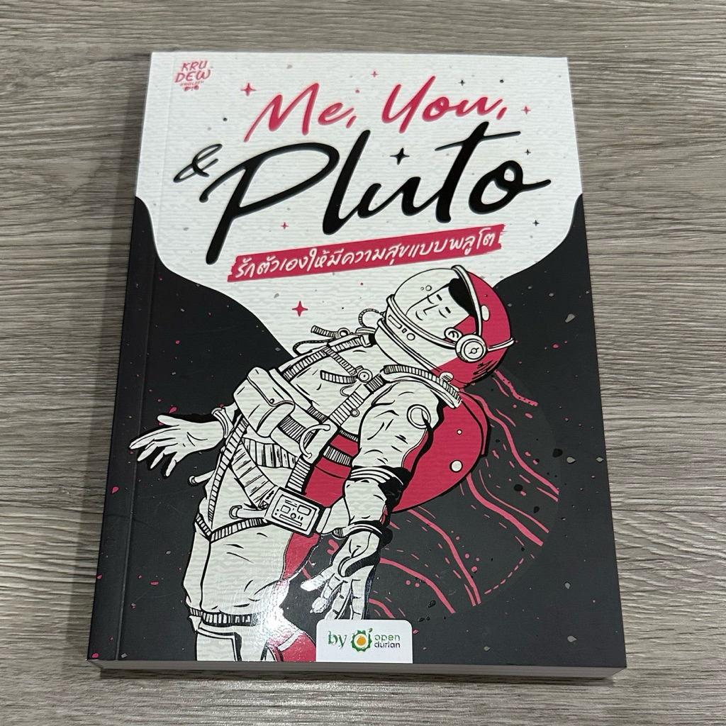 หนังสือ ใหม่ Me, You, & Pluto รักตัวเองให้มีความสุขแบบพลูโต