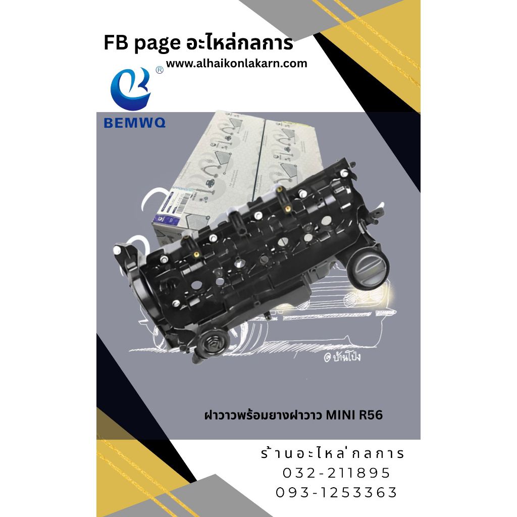 ฝาวาวพร้อมยางฝาวาว MINI R56 R55 R57  (พร้อมส่ง 2-3วัน) สั่งด่วนทักแชทครับ