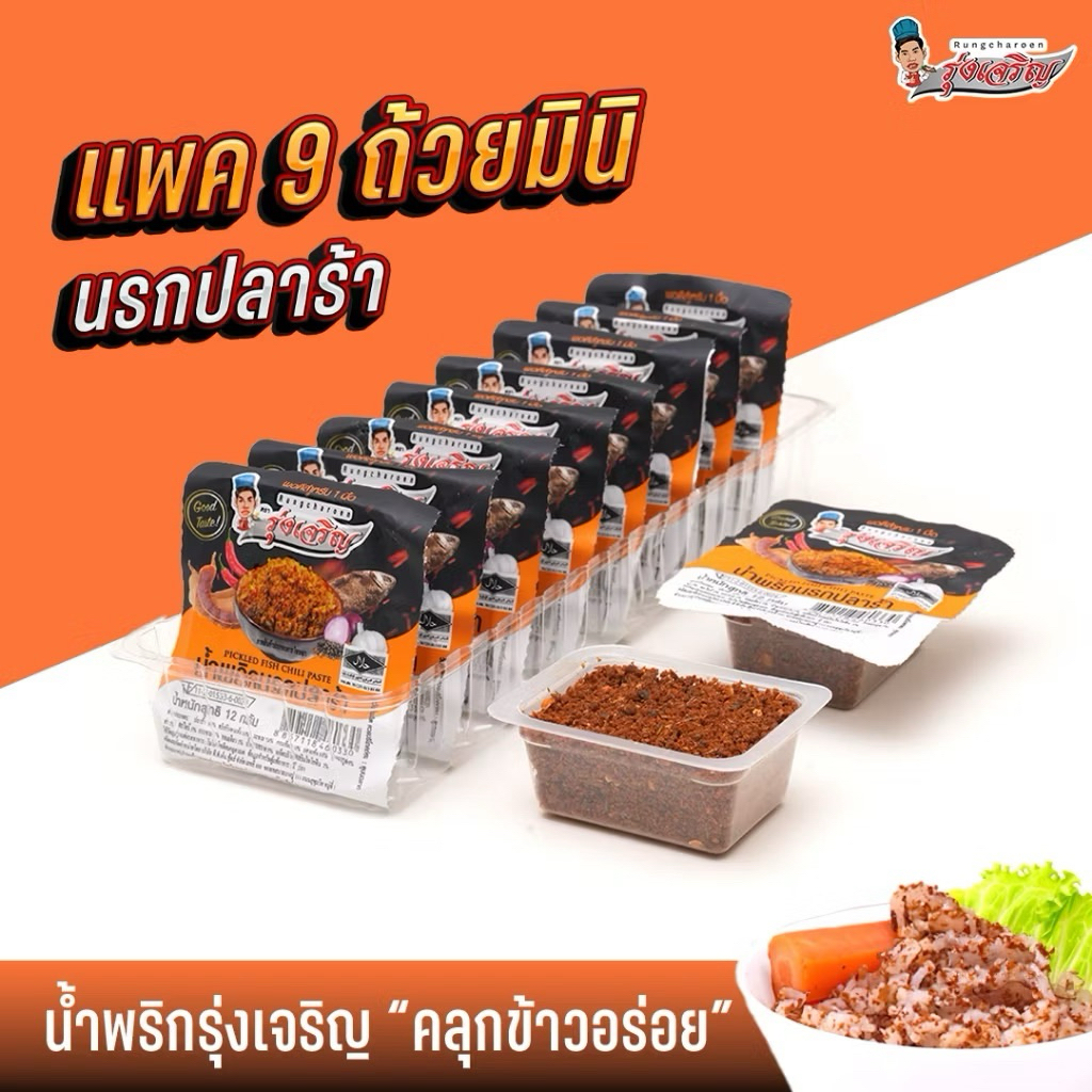 น้ำพริกรุ่งเจริญ น้ำพริกนรกปลาร้า  น้ำพริกมินิ 12g แพค 9 ถ้วยมินิ