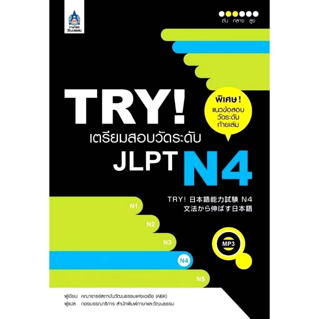 หนังสือ TRY! เตรียมสอบวัดระดับ JLPT N4 (ส่งต่อ มือ1)