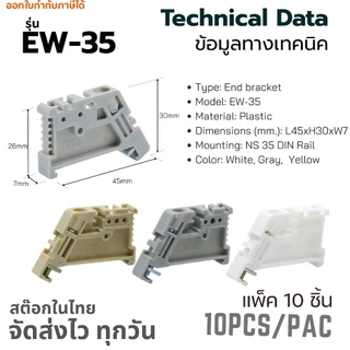 (แพ็ค 10 ชิ้น) EW-35 End Bracket | End Stop | Stopper | สต๊อปเปอร์ | เอ็นคลิป | เอ็นเบรค