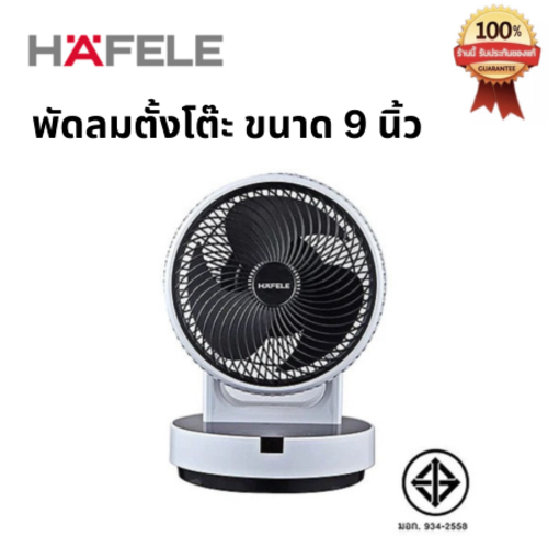 HAFELE พัดลมตั้งโต๊ะ ขนาด 9 นิ้ว พร้อม รีโมทควบคุมการทำงาน(ตั้งค่าระดับแรงลม 12 ระดับ) รหัสสินค้า 495.38.980