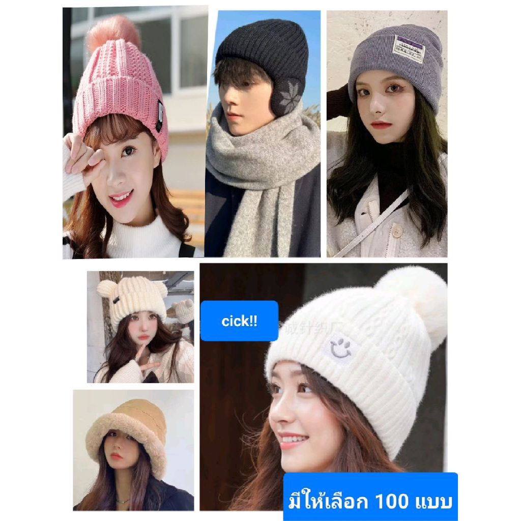 C005 [พร้อมส่ง 100 แบบ ] หมวกไหมพรม กันหนาว หมวกไหมพรมบุขน หมวกกันหนาว