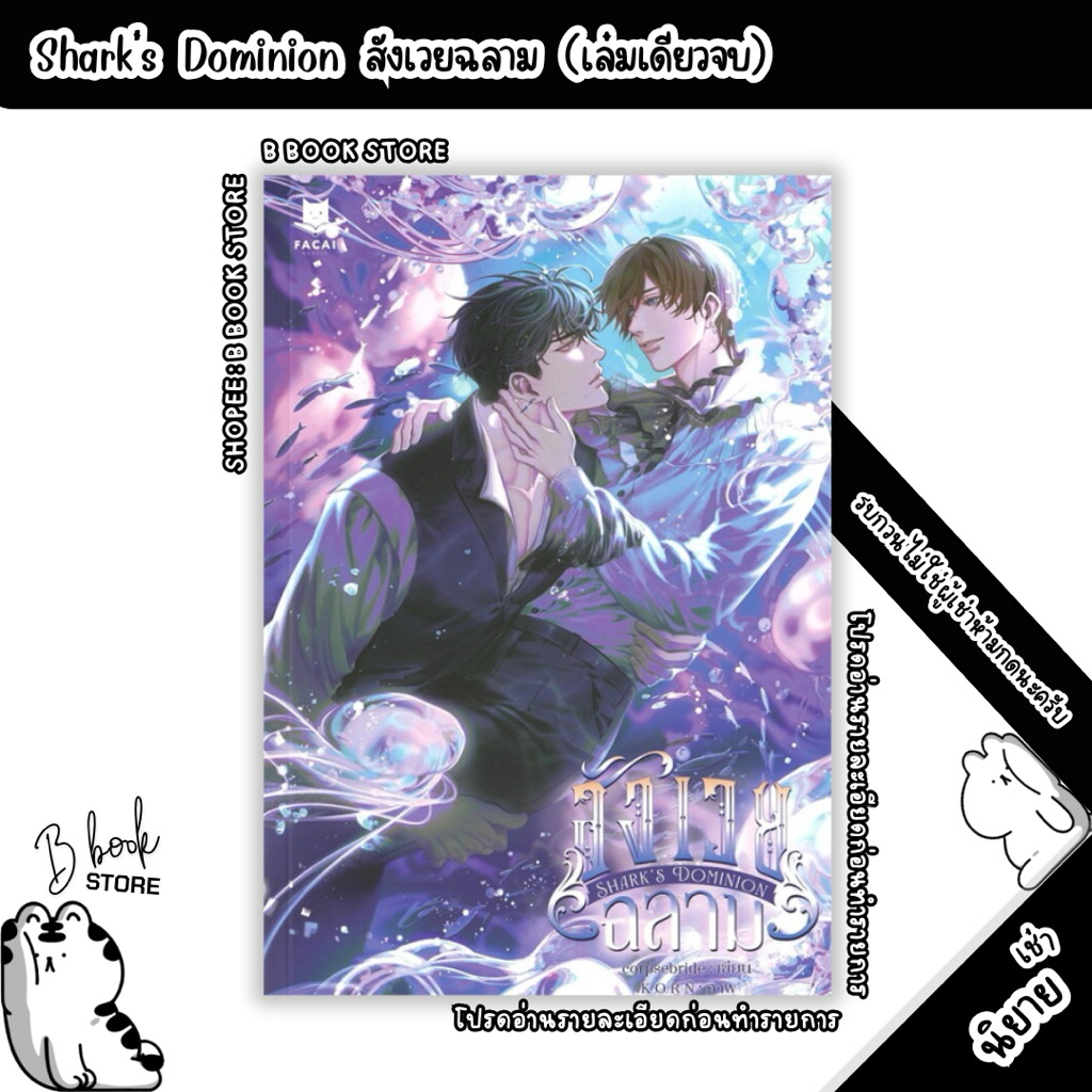 [นิยายให้ เ ช่ า] : SHARK’S DOMINION สังเวยฉลาม : แต่ง : CORPSEBRIDE