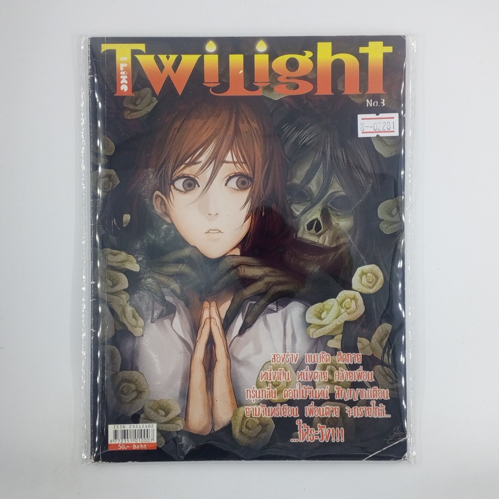 [02281] นิตยสาร I-LIKE : TWILIGHT #VOLUME 3 (TH)(BOOK)(USED) หนังสือทั่วไป วารสาร นิตยสาร มือสอง !!