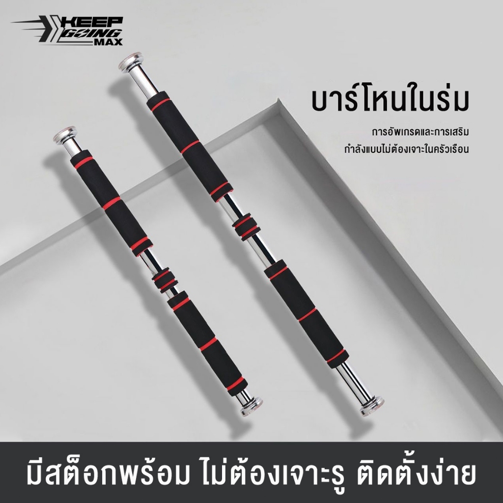 keep บาร์โหนติดประตู บาร์โหนดึงข้อ ปรับได้ 60-100 cm บาร์ดึงข้อ บาร์โหน บาร์โหนประตู Chinup bar