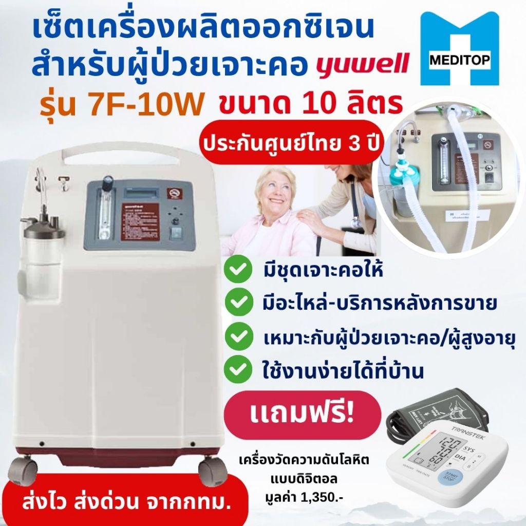 เครื่องผลิตออกซิเจนสำหรับผู้ป่วยเจาะคอ(สายงวงช้าง) 10 ลิตร Yuwell 7F-10W ของเเท้ประกัน 3ปี