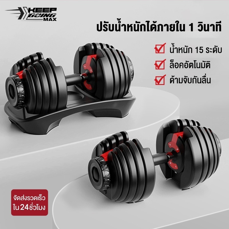 KEEP GOING MAX  ดัมเบล 24KG Adjustable Dumbbell ดัมเบลปรับน้ําหนัก ออกกำลังกาย เครื่องออกกำลังกาย du
