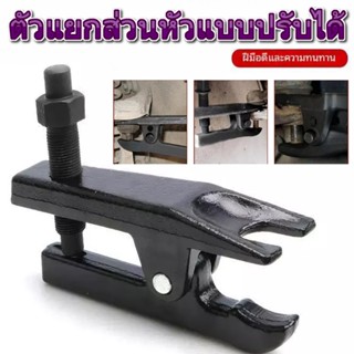 เครื่องมือถอดลูกหมากสำหรับการซ่อมรถยนต์ โมเดลสีดำสำหรับรถยนต…