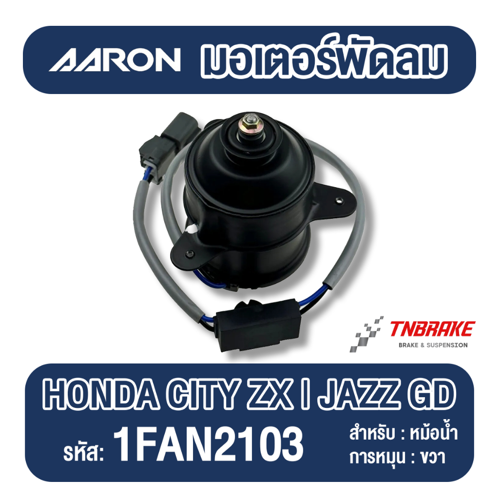 AARON มอเตอร์พัดลม หม้อน้ำ หมุนขวา HONDA CITY ZX JAZZ GD ปี 2003-2007 ฮอนด้า ซิตี้ แจ๊ส แอรอน (1FAN2103)