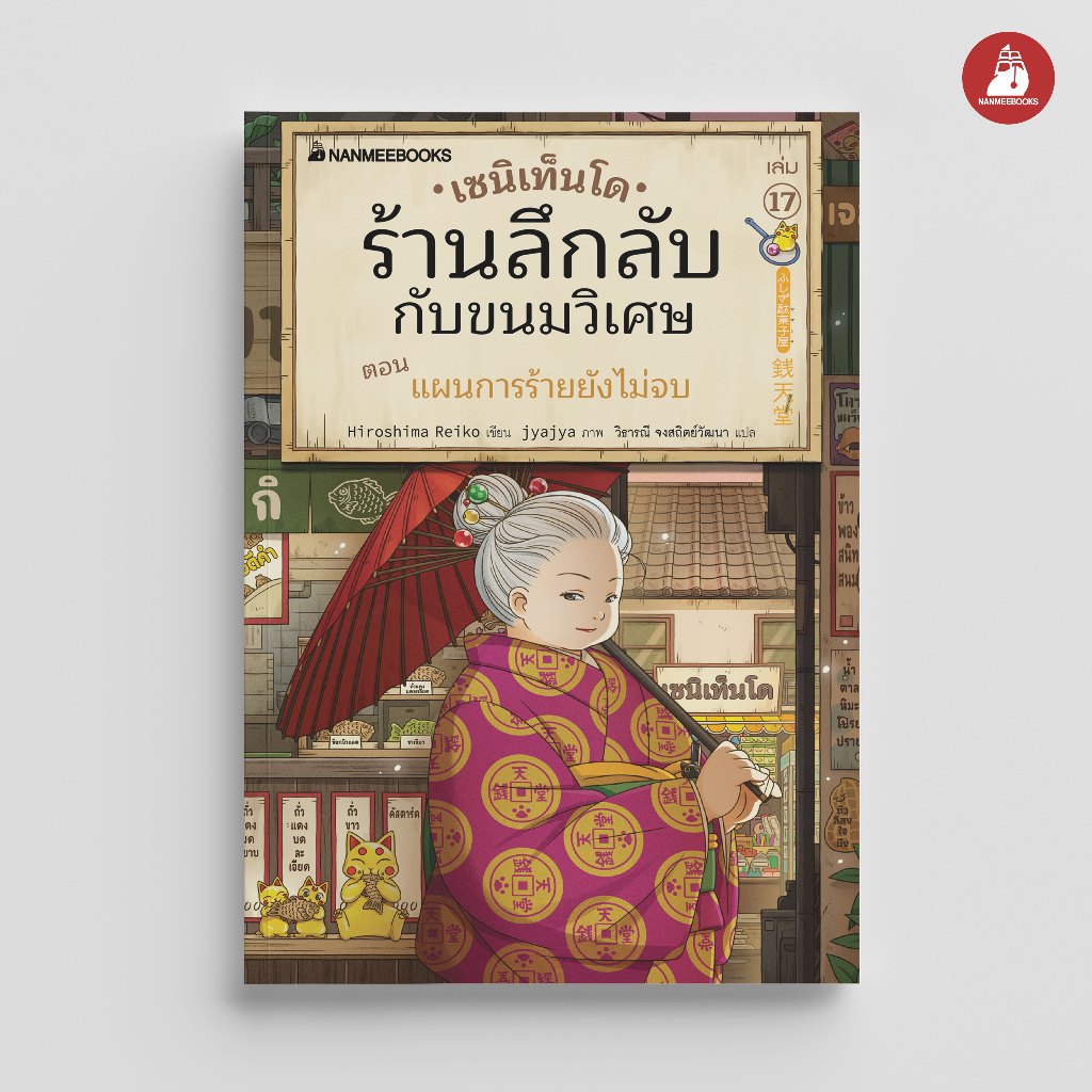 NANMEEBOOKS หนังสือ เซนิเท็นโด ร้านลึกลับกับขนมวิเศษ เล่ม 17 ตอน แผนการร้ายยังไม่จบ นิยาย