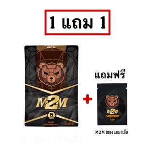 M2M ผลิตภัณฑ์เสริมอาหารรูปแบบเม็ดเคี้ยว รสช็อกโกแลต 1ซองมี 6…
