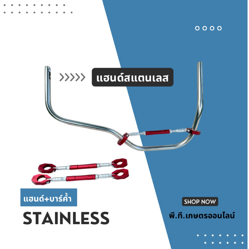 สแตนเลสแฮนด์เครื่องตัดหญ้าS091และบาร์ค้ำแฮนด์สีแดง(ไม่เจาะปลายแฮนด์)S091+บาร์แดง