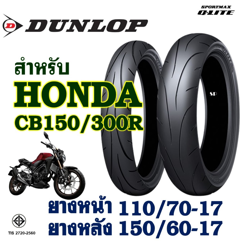 ยางนอก DUNLOP Q-Lite ยางหน้า 110/70-17 , ยางหลัง 150/60-17 สําหรับ HONDA CB150R , CB300R