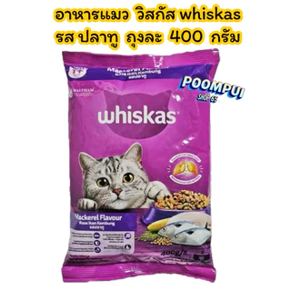 อาหารแมววิสกัส รสปลาทู ขนาดถุงละ400 กรัม 10ถุง