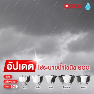 สีใหม่! โซ่ระบายน้ำฝนไวนิล SCG สีเทา - ยาว 3 เมตร /สีเทา พร้องส่ง! /แจ้งใบกำกับภาษีที่แชทได้เลยค่ะ