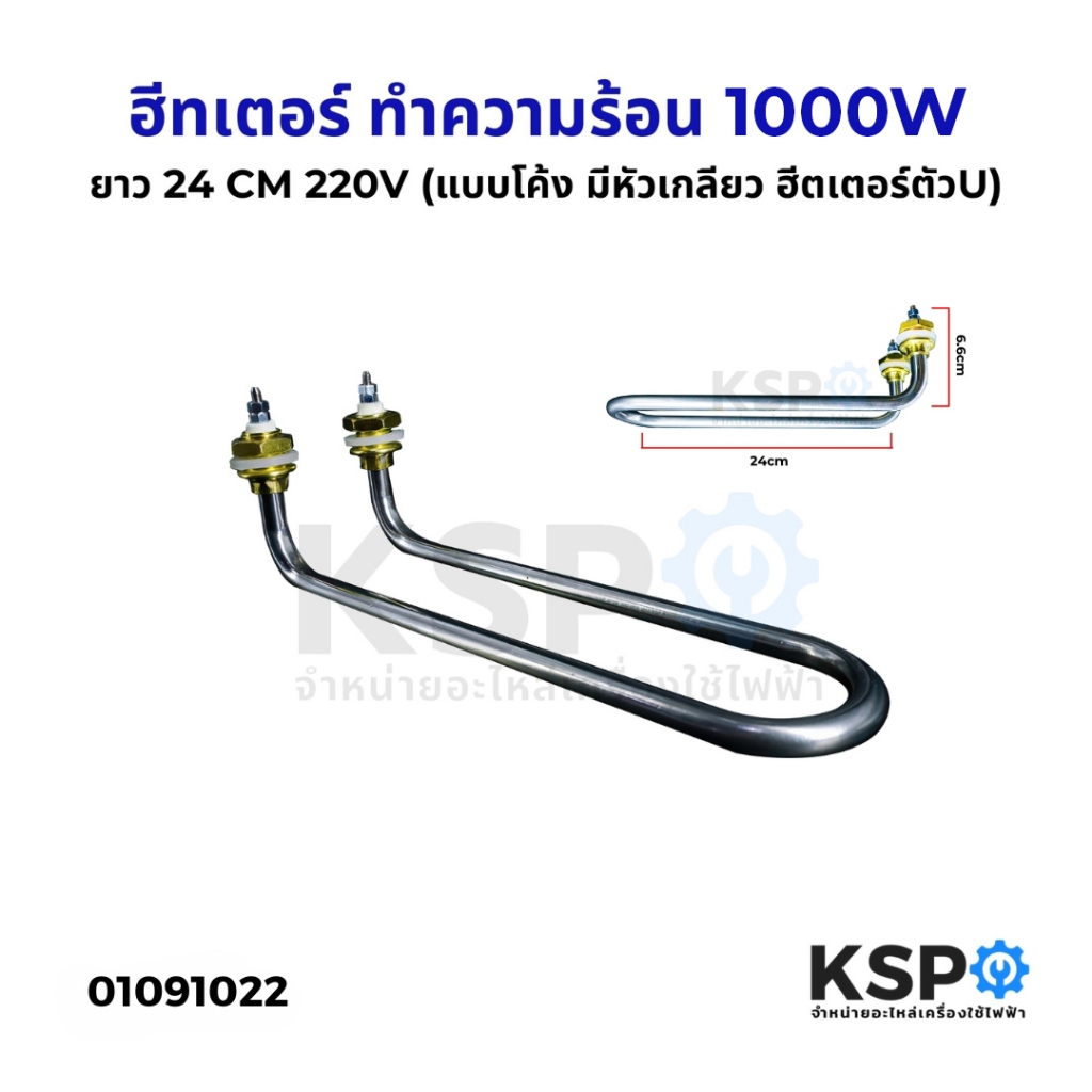 ฮีทเตอร์ ทำความร้อน U type 1000W 220V แบบโค้ง มีหัวเกลียว ฮีตเตอร์ตัวยู มีหัวเกลียว สำหรับ เครื่องทำน้ำอุ่น เครื่องอบ ถั