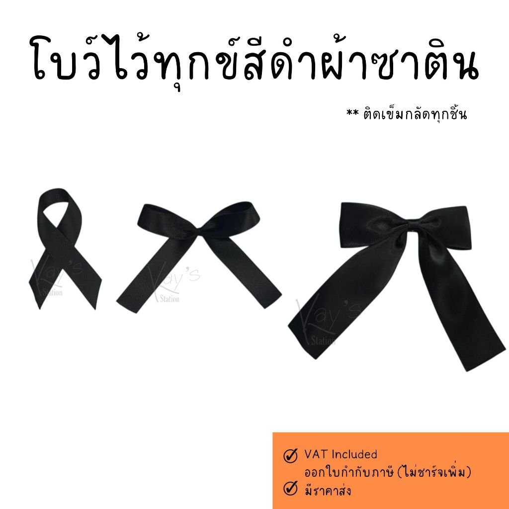 โบว์ไว้ทุกข์สีดำ (ติดเข็มกลัดทุกชิ้น) ผ้าซาติน ริบบิ้นโบว์ ริบบิ้นสีดำ ขนาด 1 - 2.5 cm.