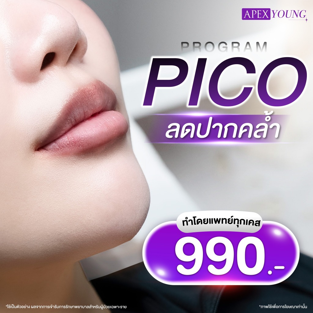 [E-Voucher] APEX โปรแกรม PICO Laser ปากคล้ำ ไม่ต้องทน คืนสีปากอมชมพู...แบบไม่ง้อลิปสติก พิเศษ 990.-