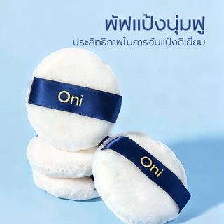Oni Fluffy Powder Puff, Ultra Soft Powder Puffs for Face powder, Washable Reusable Makeup Puffs พับแต่งหน้า พัพแต่งหน้า