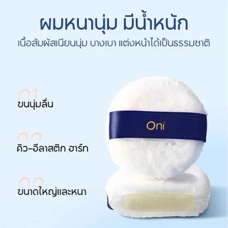 Oni Fluffy Powder Puff, Ultra Soft Powder Puffs for Face powder, Washable Reusable Makeup Puffs พับแต่งหน้า พัพแต่งหน้า