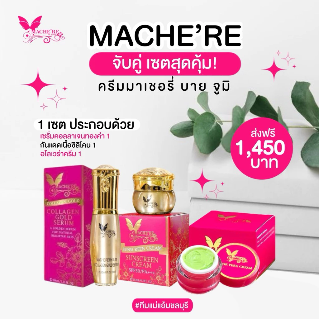 โปรโมชั่น ครีมหน้าใสมาเชอรี่ 3 สหาย ขายดี ของแท้ 100% ใช้ได้ทั้งชายและหญิง1 ชุดมี 3 ชิ้น สกินแคร์บำรุงผิวหน้า