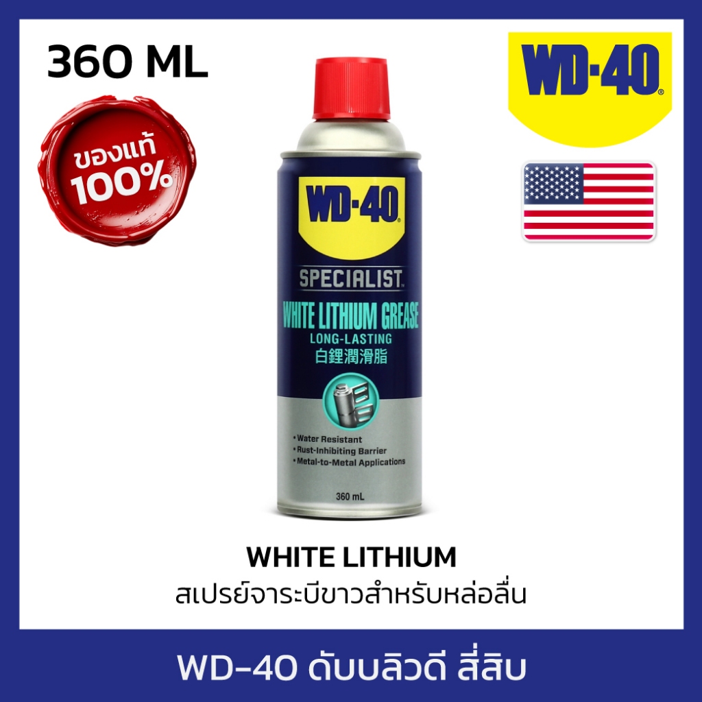 WD-40 SPECIALIST สเปรย์จาระบีขาวสำหรับหล่อลื่น (White Lithium) ขนาด 360 มิลลิลิตร ใช้หล่อลื่นโลหะกับโลหะ WD40