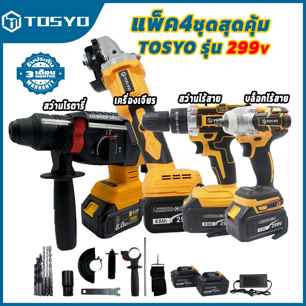 TOSYO(แพ็ค 4 ตัว) ชุดสุดคุ้ม เครื่องเจียร์ไร้สาย+สว่านแบตไร้สาย+บล็อกแบตไร้สาย+สว่านโรตารี่รุ่น 299V