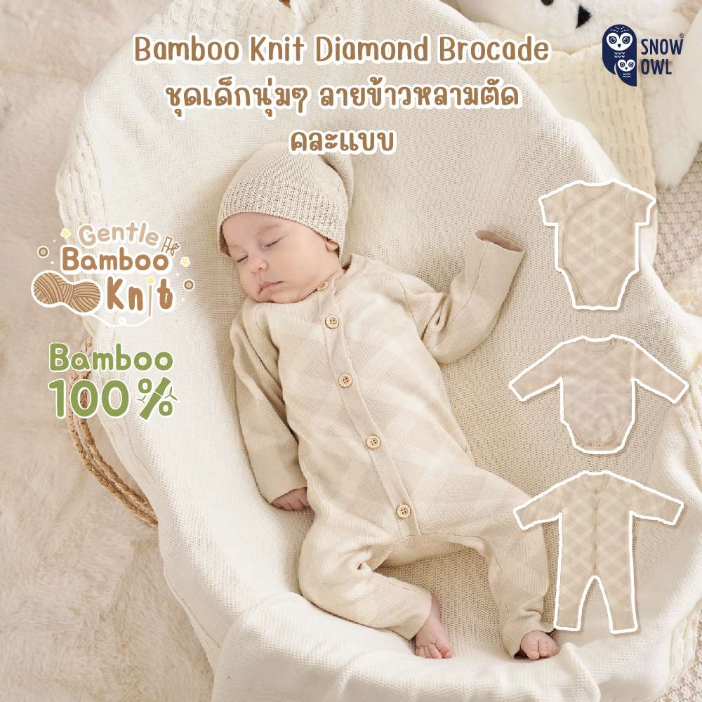 Snow Owl ชุดไหมพรม ลายข้าวหลามตัดคละแบบ ใยไผ่100% Gentle Bamboo Knit  (Bodysuit,Long Sleeve Romper,Romper)