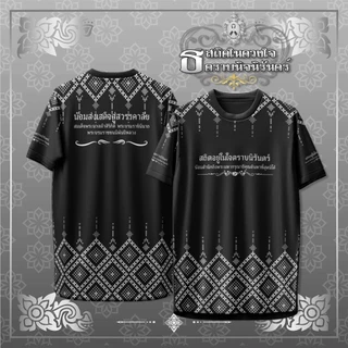 เสื้อคอกลม สถิตในดวงใจ ตราบนิจนิรันดร์