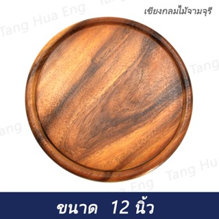 เขียงไม้กลมจามจุรี 12 นิ้ว ( รองพิซซ่า )