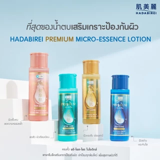 ถูก/แท้/มีไลฟ์ เอสเซ้นส์ Hadabirei Premium Micro-Essence Lotion ฮาดะบิเรอิ โลชั่นน้ำตบ น้ำตบ บำรุงผิว ชุ่มชื้น